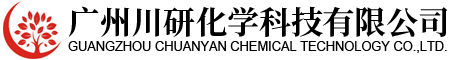 广州川研化学科技有限公司